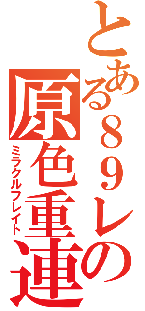 とある８９レの原色重連（ミラクルフレイト）