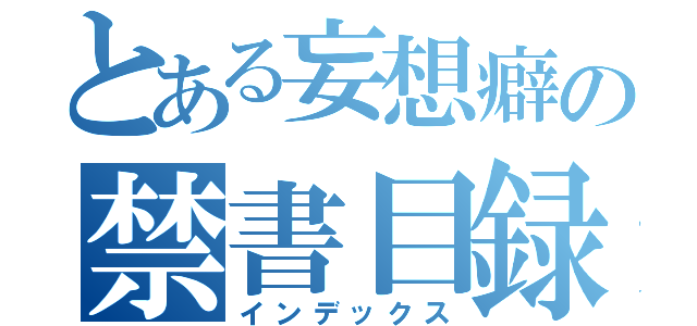 とある妄想癖の禁書目録（インデックス）