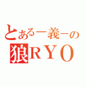 とある－義－の狼ＲＹＯ（）