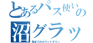 とあるパス使いの沼グラップル（死までのカウントダウン）