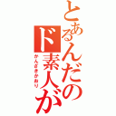 とあるんだのド素人が（かんざきかおり）