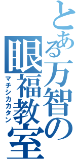 とある万智の眼福教室（マチシカカタン）