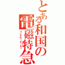 とある和国の電磁特急（リニアモーターカー）