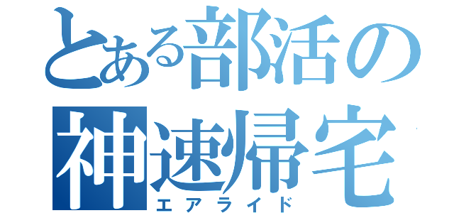 とある部活の神速帰宅（エアライド）