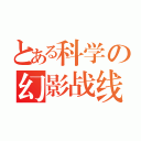 とある科学の幻影战线（）