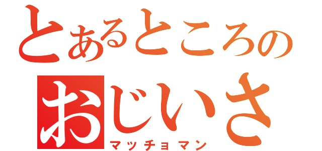 とあるところのおじいさん（マッチョマン）