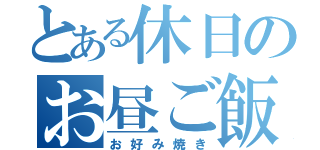 とある休日のお昼ご飯（お好み焼き）