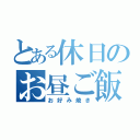 とある休日のお昼ご飯（お好み焼き）