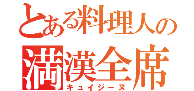 とある料理人の満漢全席（キュイジーヌ）