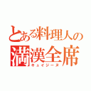 とある料理人の満漢全席（キュイジーヌ）