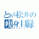 とある松井の痩身目録（ダイエット）