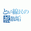 とある線民の拡散垢（）