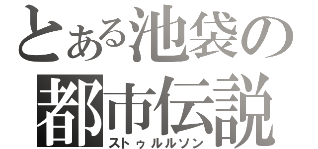 とある池袋の都市伝説（ストゥルルソン）