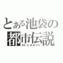 とある池袋の都市伝説（ストゥルルソン）