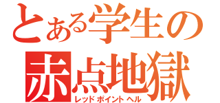 とある学生の赤点地獄（レッドポイントヘル）