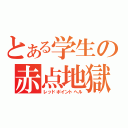 とある学生の赤点地獄（レッドポイントヘル）