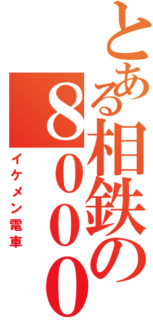 とある相鉄の８０００系（イケメン電車）