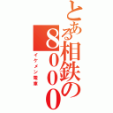 とある相鉄の８０００系（イケメン電車）