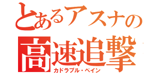 とあるアスナの高速追撃（カドラプル・ペイン）