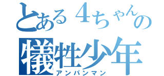 とある４ちゃんの犠牲少年（アンパンマン）