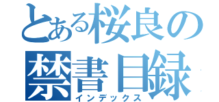 とある桜良の禁書目録（インデックス）