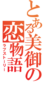 とある美御の恋物語Ⅱ（ラブストーリー）