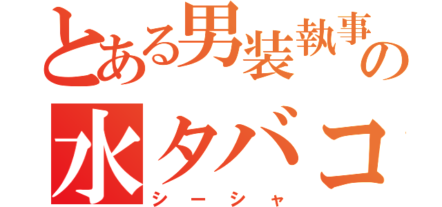 とある男装執事の水タバコ（シーシャ）