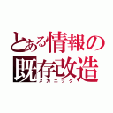 とある情報の既存改造（メカニック）