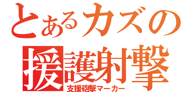 とあるカズの援護射撃（支援砲撃マーカー）