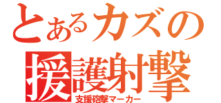 とあるカズの援護射撃（支援砲撃マーカー）