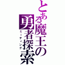 とある魔王の勇者探索（ミーティング）