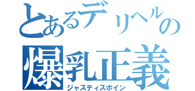 とあるデリヘルの爆乳正義（ジャスティスボイン）