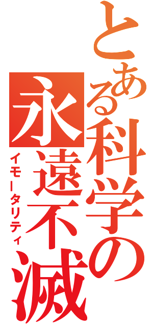 とある科学の永遠不滅（イモータリティ）