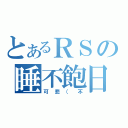 とあるＲＳの睡不飽日（可悲（不）