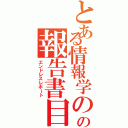 とある情報学のの報告書目録（エンドレスレポート）