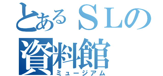 とあるＳＬの資料館（ミュージアム）