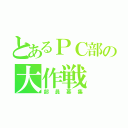 とあるＰＣ部の大作戦（部員募集）