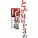 とあるＭＨＰ３の尾槌竜（ドボルベルク）