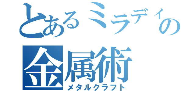 とあるミラディンの金属術（メタルクラフト）