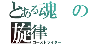 とある魂の旋律（ゴーストライター）