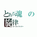 とある魂の旋律（ゴーストライター）