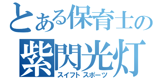 とある保育士の紫閃光灯（スイフトスポーツ）