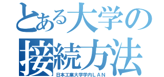 とある大学の接続方法（日本工業大学学内ＬＡＮ）