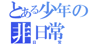 とある少年の非日常（日常）