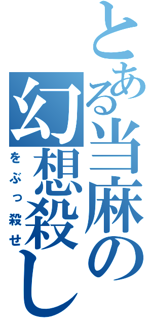 とある当麻の幻想殺し（をぶっ殺せ）