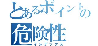 とあるポイントサイトの危険性（インデックス）