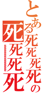 とある死死死死死死死の死死死死死死死死死死死死死（死死死死死死死死死死死死死死）