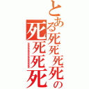 とある死死死死死死死の死死死死死死死死死死死死死（死死死死死死死死死死死死死死）