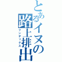 とあるイヌの路上排出（フンデックス）