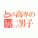 とある高専の厨二男子（イタイやつ）